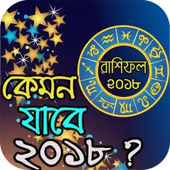 Descargar APK de কেমন যাবে ২০১৮ ? - রাশিফল ২০১৮ - Horoscope 2018