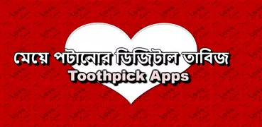 মেয়ে পটানোর ডিজিটাল তাবিজ