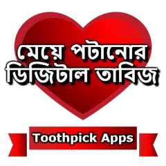 মেয়ে পটানোর ডিজিটাল তাবিজ