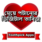 মেয়ে পটানোর ডিজিটাল তাবিজ icon