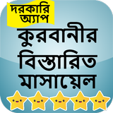 কুরবানীর বিস্তারিত মাসায়েল иконка