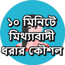 ১০ মিনিটে মিথ্যাবাদী ধরার কৌশল APK