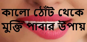 কালো ঠোঁট থেকে মুক্তির উপায়