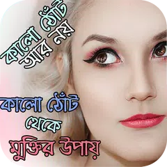 কালো ঠোঁট থেকে মুক্তির উপায়