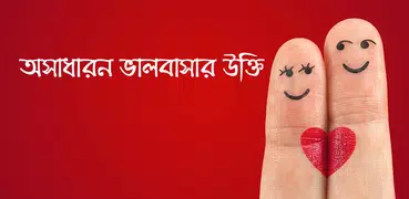 ভালবাসার অসাধারন উক্তি