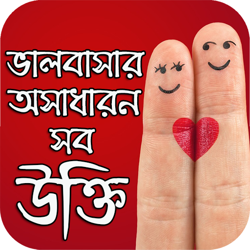 ভালবাসার অসাধারন উক্তি