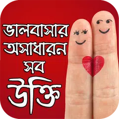 download ভালবাসার অসাধারন উক্তি APK