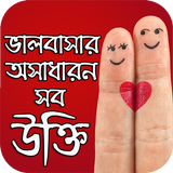 ভালবাসার অসাধারন উক্তি icon