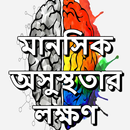 মানসিক অসুস্থতার লক্ষণ APK