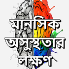 ikon মানসিক অসুস্থতার লক্ষণ