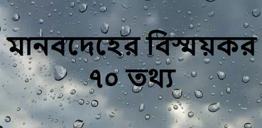 মানবদেহের বিস্ময়কর সব তথ্য