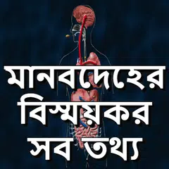 মানবদেহের বিস্ময়কর সব তথ্য APK 下載