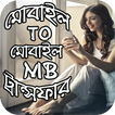 মোবাইল টু মোবাইল MB ট্রান্সফার করার নিয়ম