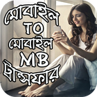 মোবাইল টু মোবাইল MB ট্রান্সফার করার নিয়ম アイコン