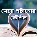 মেয়ে পটানোর নতুন কৌশল APK