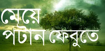 ফেবুতে মেয়ে পটান