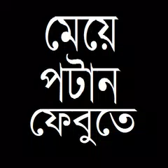 ফেবুতে মেয়ে পটান APK download