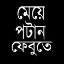 ফেবুতে মেয়ে পটান APK