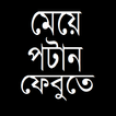 ফেবুতে মেয়ে পটান