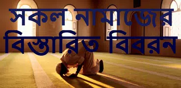 বিস্তারিত নামাজ শিক্ষা ও বিবরন