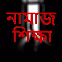 বিস্তারিত নামাজ শিক্ষা ও বিবরন APK download