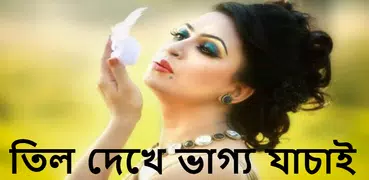তিল দেখে ভাগ্য যাচাই