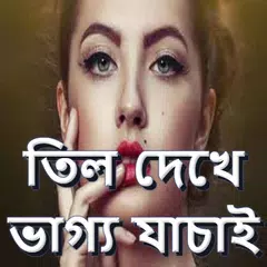 তিল দেখে ভাগ্য যাচাই APK download