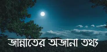 জান্নাতের অজানা তথ্য