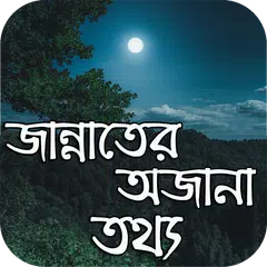 জান্নাতের অজানা তথ্য アプリダウンロード