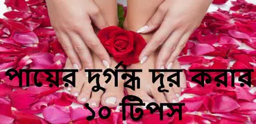 পায়ের দুর্গন্ধ দূর করার উপায়