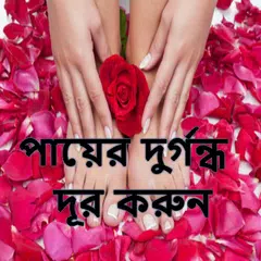 পায়ের দুর্গন্ধ দূর করার উপায়