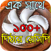 এক সাথে ১০০+ পিঠার রেসিপি