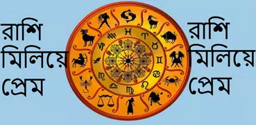 রাশি মিলিয়ে প্রেম