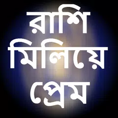 রাশি মিলিয়ে প্রেম