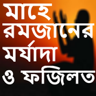 মাহে রমজানের মর্যাদা ও ফজিলত ícone