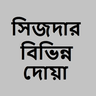 ikon সিজদার বিভিন্ন দোয়া