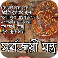 সর্বজয়ী মন্ত্র