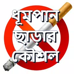 ধূমপান ছাড়ার সহজ কৌশল