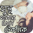 সুস্থ থাকার Easy টেকনিক - Stay Healthy & Fit ícone