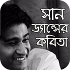 সান ড্যান্সের কবিতা icon