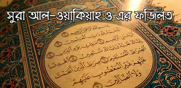 সুরা আল-ওয়াকিয়াহ ও এর ফজিলত