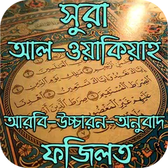 সুরা আল-ওয়াকিয়াহ ও এর ফজিলত APK 下載