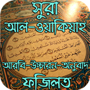 APK সুরা আল-ওয়াকিয়াহ ও এর ফজিলত