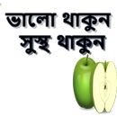 সুস্থ থাকার ফ্রি টিপস।। APK