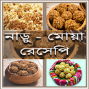 নাড়ু-মোয়া রেসিপি APK