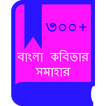 ”বাংলা কবিতা(Hit Bangla Kobita)