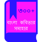 বাংলা কবিতা(Hit Bangla Kobita) icon