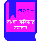 বাংলা কবিতা(Hit Bangla Kobita) icône