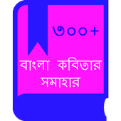 آیکون‌ বাংলা কবিতা(Hit Bangla Kobita)