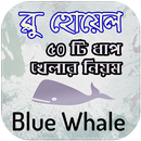 Blue Whale - ব্লু হোয়েল এর ৫০ টি ধাপ খেলার নিয়ম APK